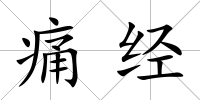 痛經