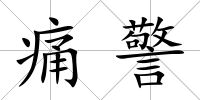 痛警