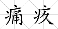 痛疚