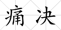 痛決