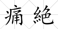痛絶