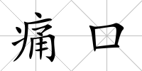 痛口