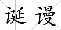 誕謾