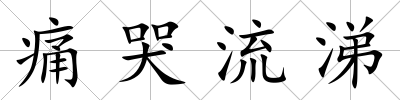 痛哭流涕