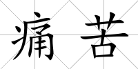 痛苦