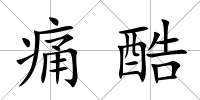 痛酷