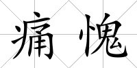 痛愧