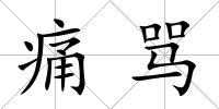 痛罵