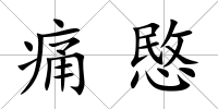 痛愍