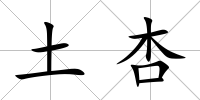 土杏