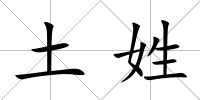 土姓