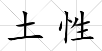 土性