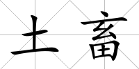 土畜