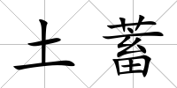 土蓄