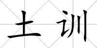 土訓(xùn)