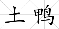 土鴨