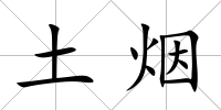 土煙