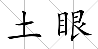 土眼