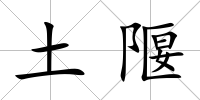 土隁