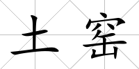 土窯
