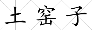 土窯子