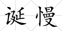 誕慢