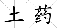 土藥