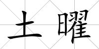土曜