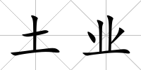 土業