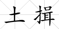 土揖