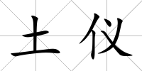土儀