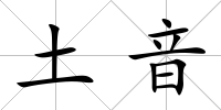 土音