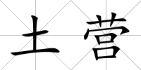 土營