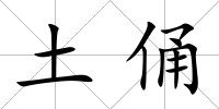 土俑