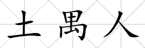 土禺人