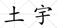 土宇