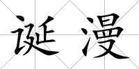 誕漫