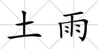 土雨