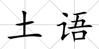 土語