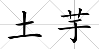 土芋