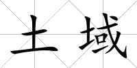 土域