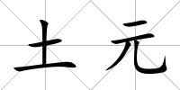 土元