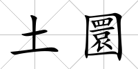 土圜