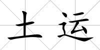 土運