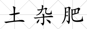 土雜肥