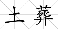 土葬