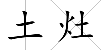 土灶