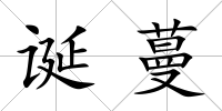 誕蔓