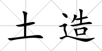 土造