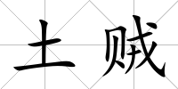 土賊